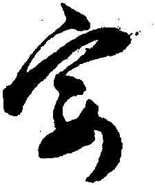 宴,陳淳,書法字典